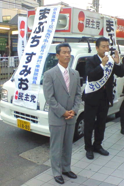 馬淵澄夫代議士と
