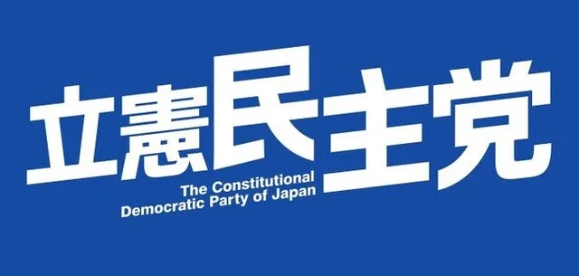 立憲民主党