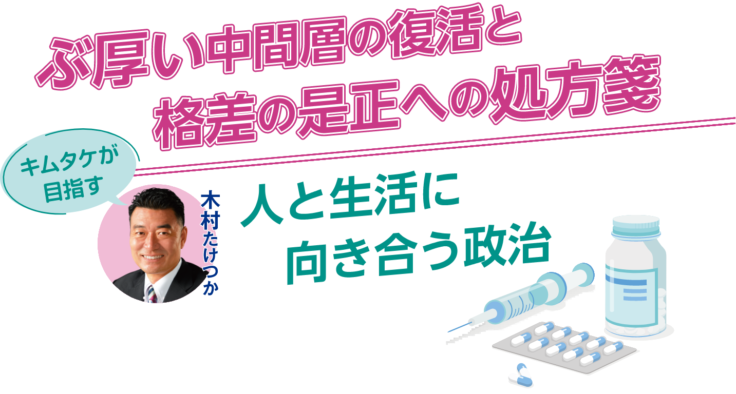 ぶ厚い中間層の復活と格差の是正への処方箋