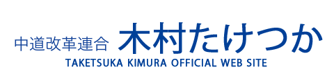 中道改革連合 木村たけつかWEBSITE