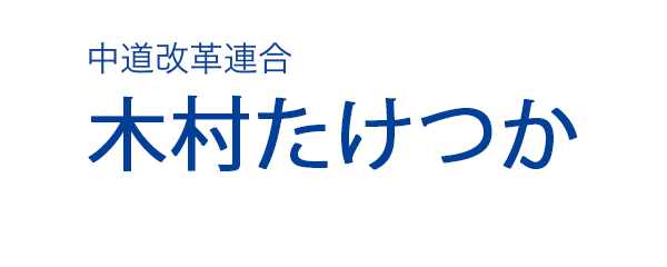 中道改革連合 木村たけつかWEBSITE