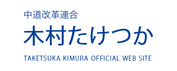 中道改革連合 木村たけつかWEBSITE