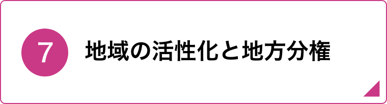 ⑦地域の活性化と地方分権