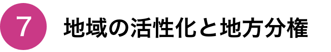 ⑦地域の活性化と地方分権